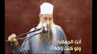 صورة الخطبة التي أبكت الملايين: أنت الجماعة ولو كنت وحدك | الشيخ الحويني