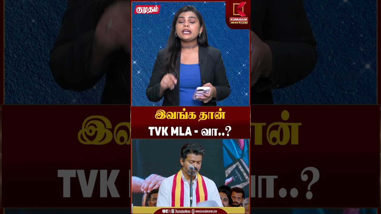 இவங்க தான் TVK MLA - வா ..? | Stalin | Tvk | VIjay | Kumudam News