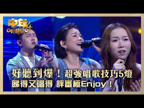 中年好聲音4｜ 好聽！超強唱歌技巧5燈 睇得又唱得 評審極Enjoy！｜陳旭培 《Careless Whisper》馬浩宜 《If no one will listen》許雲妮 《Whst’s Up》