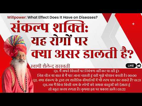 संकल्प शक्ति:  यह रोगों पर क्या असर डालती है?