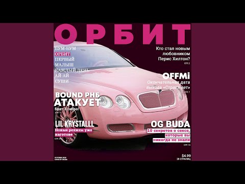 Video thumbnail for Орбит (Orbit)
