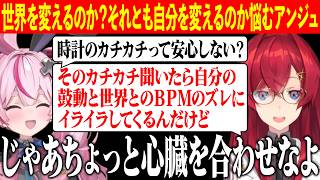 カチカチ音について世界を変えるか自分を変えるか語り合うまりとアンジュ・アンジュの衝撃の入眠方法・静寂の世界に取り残されるアンジュ【にじさんじ切り抜き/アンジュ・カトリーナ/兎鞠まり/にじさんじ】