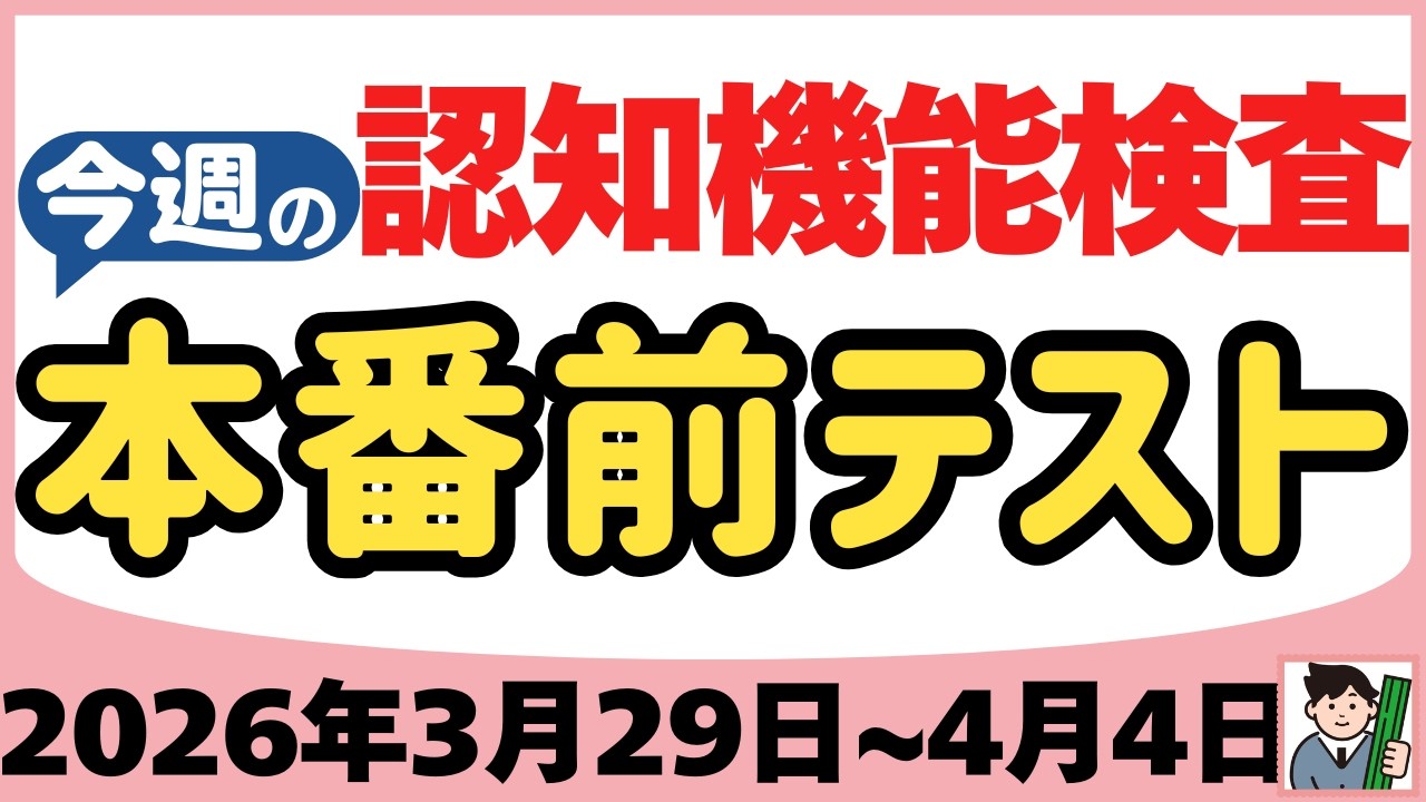 【3月29日～4月4日】高齢者講習 認知機能検査 テスト問題を無料で！本番対策はこの予行練習で合格！2026年（令和8年）
