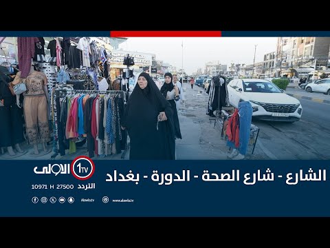 فيديو | الشارع مع سيف المهندس | شارع الصحة - الدورة - بغداد | 25-9-2025