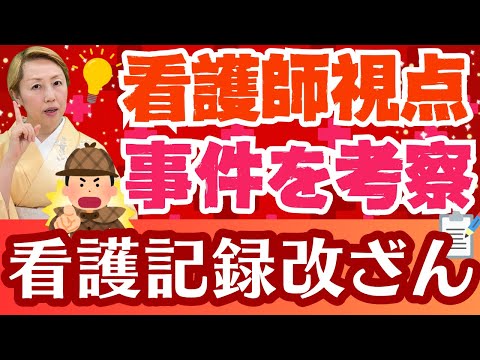【看護の事件】看護記録の改ざんをした背景に迫る！記事にできない事実があった可能性も！真実は闇の中