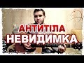Антитіла - Невидимка (cover) 