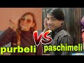 Purbeli vs paschimeli || comedy video || Nishan vines ||