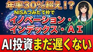 【新NISAつみたて枠でAI特化はコレだけ】設定来5.3倍の実力！イノベーション・インデックス・ＡＩ｜FANG+・一歩テックと徹底比較