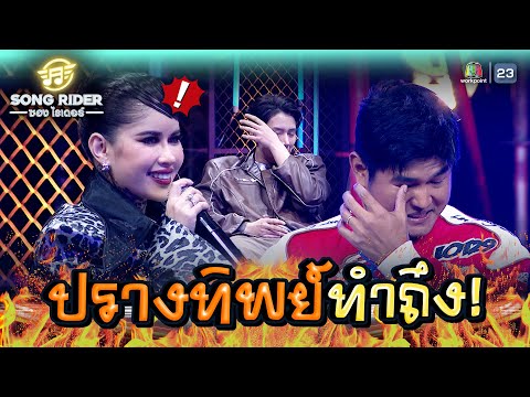 เสียงร้องของ ปรางทิพย์ ทำให้ถึงกับร้องไห้ !! | Song Rider ( ซอง ไรเดอร์ ) #songrider