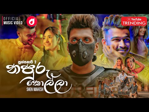 🎵 Napuru Kolla | නපුරු කොල්ලා (Pushpanari 2) - Official Music Video by Shen Mahesh Rathnayaka