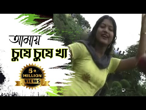 New Purulia Bangla Song 2018 - Amai Gile Gile Kha Amai Chuse Chuse Kha | Bengali Song