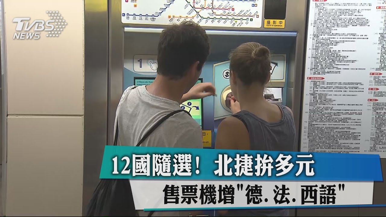 12國隨選！北捷拚多元　售票機增德、法、西語