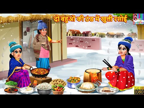 दो बहुओं की ठंड में खुली रसोई | Hindi Kahani | Moral Stories | Hindi Cartoon | Kahani | Stories
