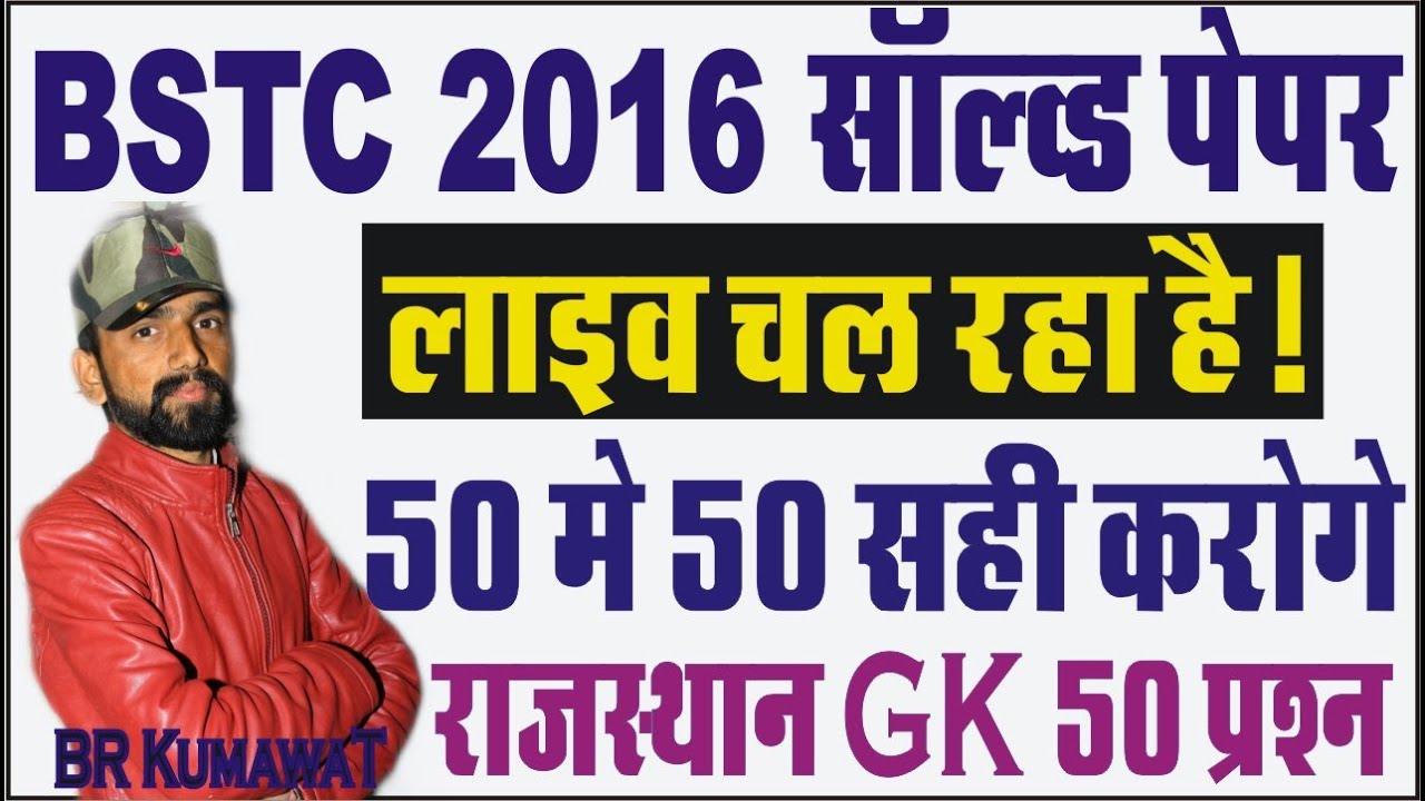 BSTC Exam 2016 Question Paper // BSTC 2020 की तैयारी // BSTC OLD QUESTION PAPER / BSTC SOLVED PAPERS
