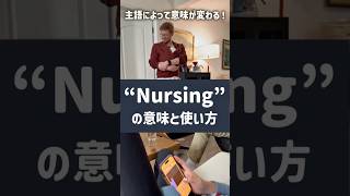 【衝撃】Nursingは「看護」だけじゃない！主語で意味が変わる意外な使い方