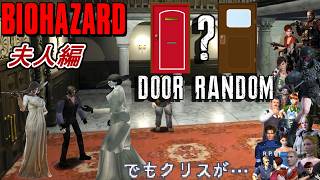 【旧バイオ1】洋館に迷い込んだドミトレスク夫人でBIORAND(ドアランダマ)に挑戦!【RESIDENT EVIL】【バイオハザード】
