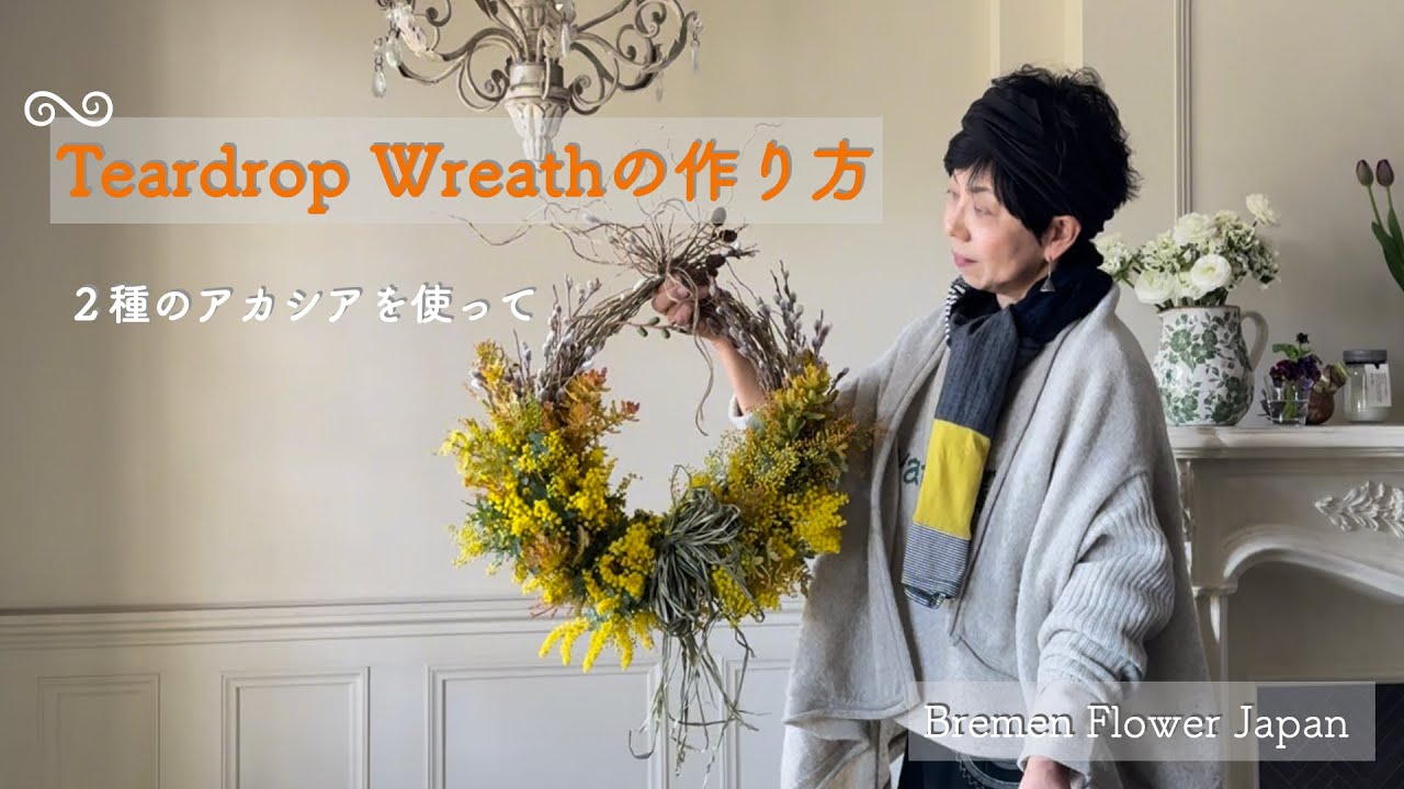 ミモザのリースの作り方｜How to make wreath