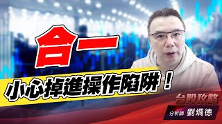 合一小心掉進操作陷阱！｜台股攻略｜劉烱德 (圖)