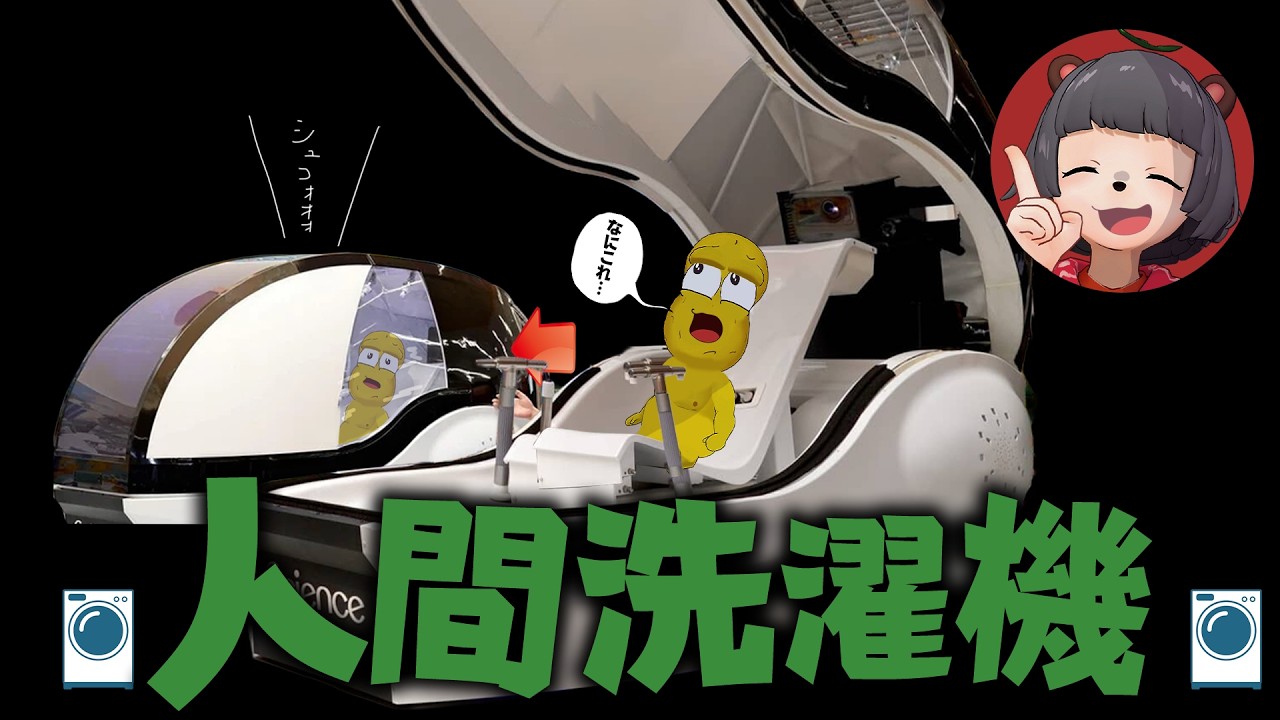 【ぽんぽこ】6000万円の「人間洗濯機」に潜入！近未来体験後