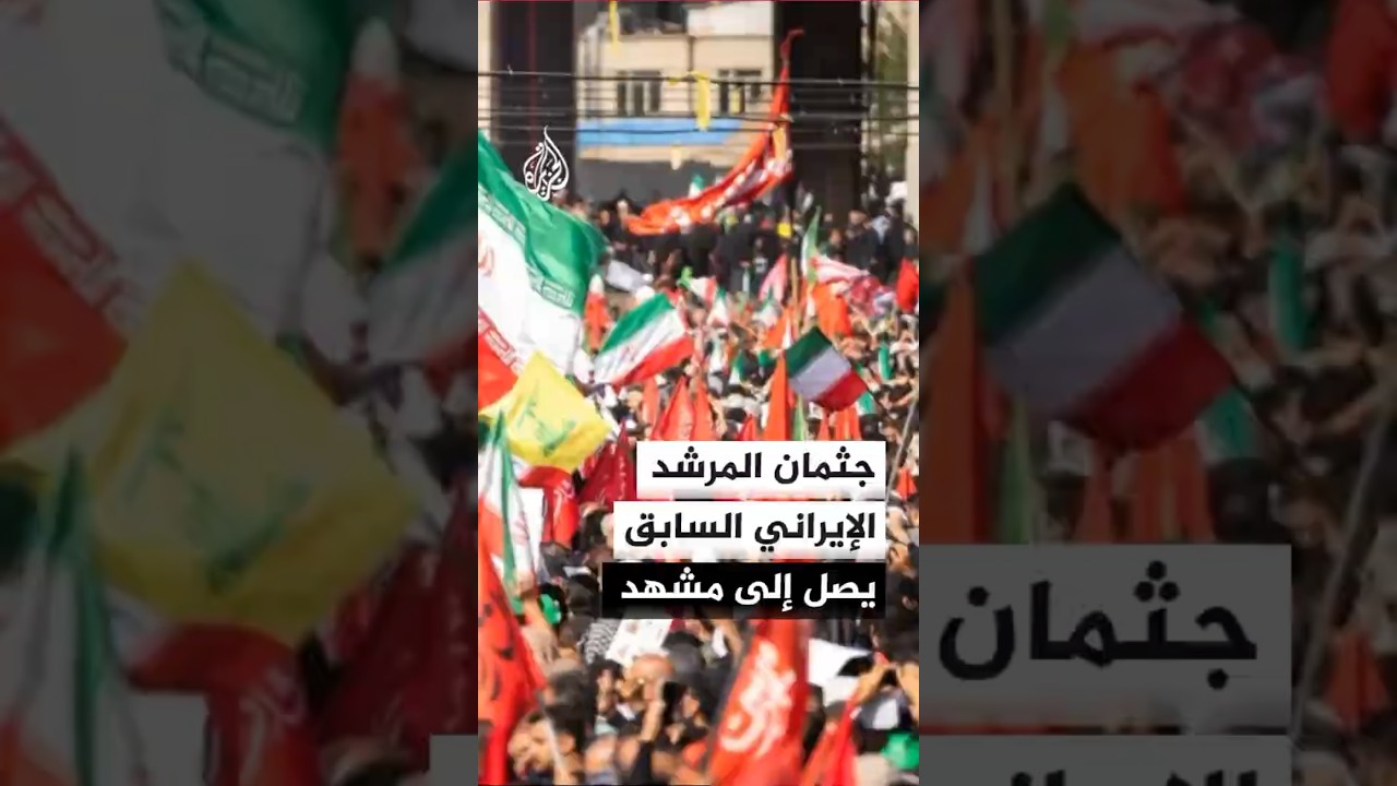 فيديو | جثمان المرشد الإيراني السابق يصل إلى مشهد