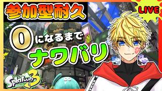 【参加型スプラ3】日付変わる前に0になったら俺の勝ち！【スプラトゥーン3】#splatoon3
