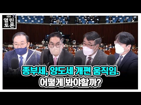 [KBS열린토론] 종부세, 양도세 개편 움직임. 어떻게 봐야할까? | KBS 211116 방송