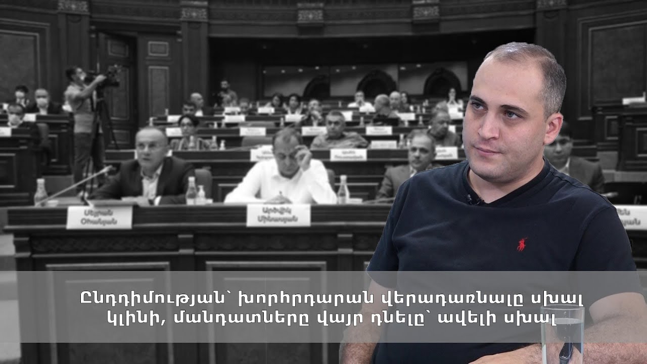 Ընդդիմության՝ խորհրդարան վերադառնալը սխալ կլինի, մանդատները վայր դնելը՝ ավելի սխալ