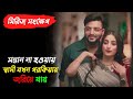 সন্তান না হওয়ার জন্য কেন শুধু নারীদে�