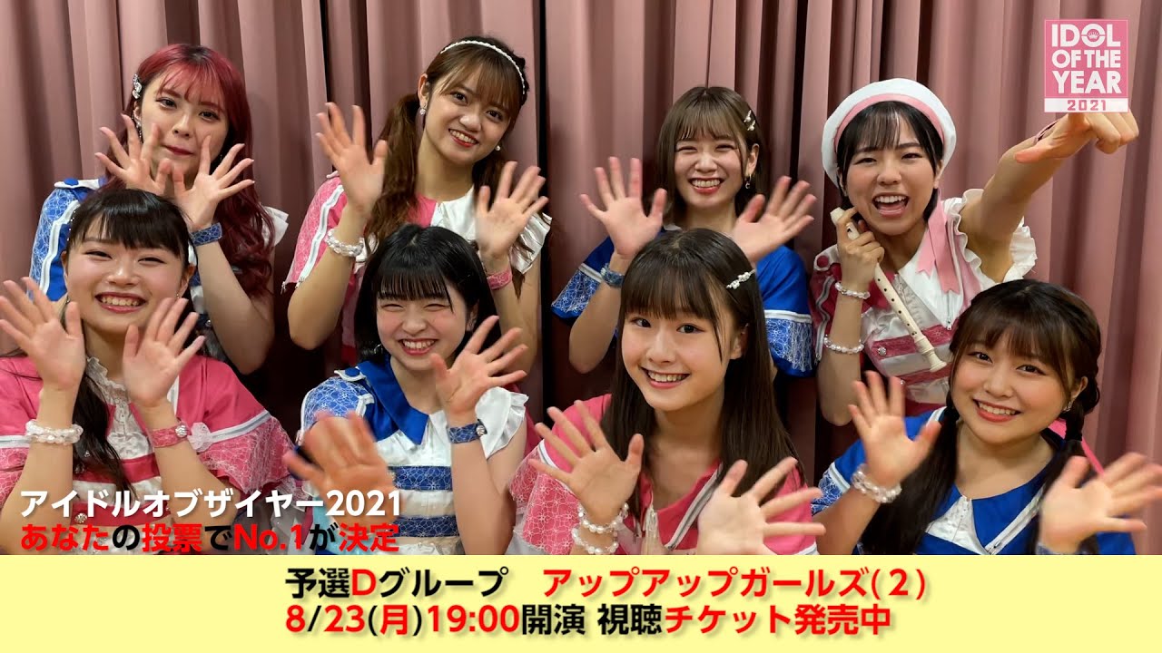 『IDOL OF THE YEAR 2021』予選グループD アップアップガールズ(2) 意気込みコメント