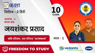 NCERT | CBSE | RBSE | Class-10 | हिंदी | काव्य खंड | जयशंकर प्रसाद | कवि परिचय, पाठ परिचय \'आत्मकथ्य\'