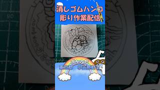 【消しゴムハンコ】ハンコ彫り作業_ポケふた東京都小笠原村２【作業】