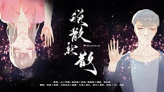 【倫桑翻唱】Lun Sang 說散就散 Say Goodbye 思い立ったら別れる