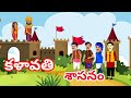 కళావతి శాసనం | Anaganaga kathalu | Telugu Kathalu , Moral stories | In Telugu .