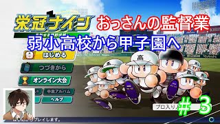 おっさんのパワプロ（栄冠ナイン）監督業始めます。