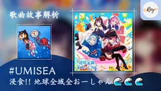 [閒聊] umisea 地球全域 講解