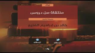 أقسام الناس في باب الإخلاص والمتابعة || الشيخ خالد الفليج image