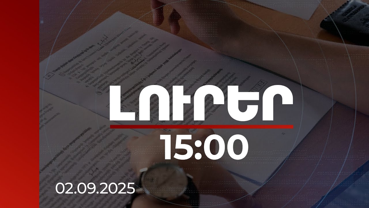 Լուրեր 15:00 | Առարկաների թեստերը կլինեն նույնական. կամավոր ատեստավորման դիմումներն ընդունվում են