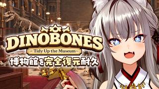 【dinobones: tidy up the museum】とんでもない数の恐竜の骨をすべて組み立てるまで耐久！【#稲荷いろは/のりプロ所属】