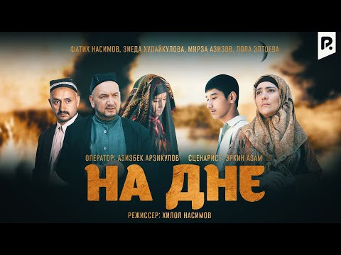 На дне (узбекский фильм на русском языке)