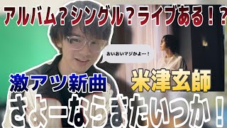 【新曲】さよーならまたいつか！ってことはシングル？アルバム？ライブ！？あるのかな【米津玄師】