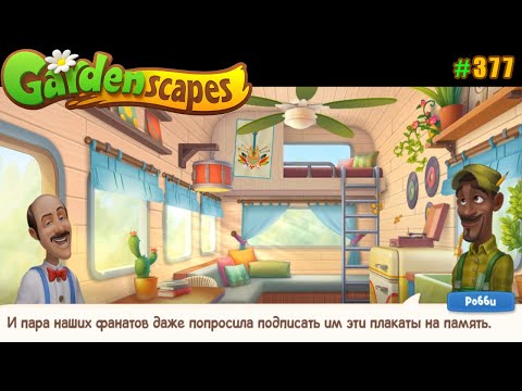 Gardenscapes Садовник ОСТИН #377 (уровни 3677-3688) Проигрыватель и Плакаты для Кемпера
