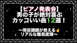 Download lagu 【発表会の選曲に】ピアノ男子にオススメ12選！現役講師が教えるリアルな難易度順　初級〜中級（中上級） mp3