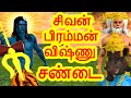 சிவன் பிரம்மன் விஷ்ணு சண்டை அறிவுகதை