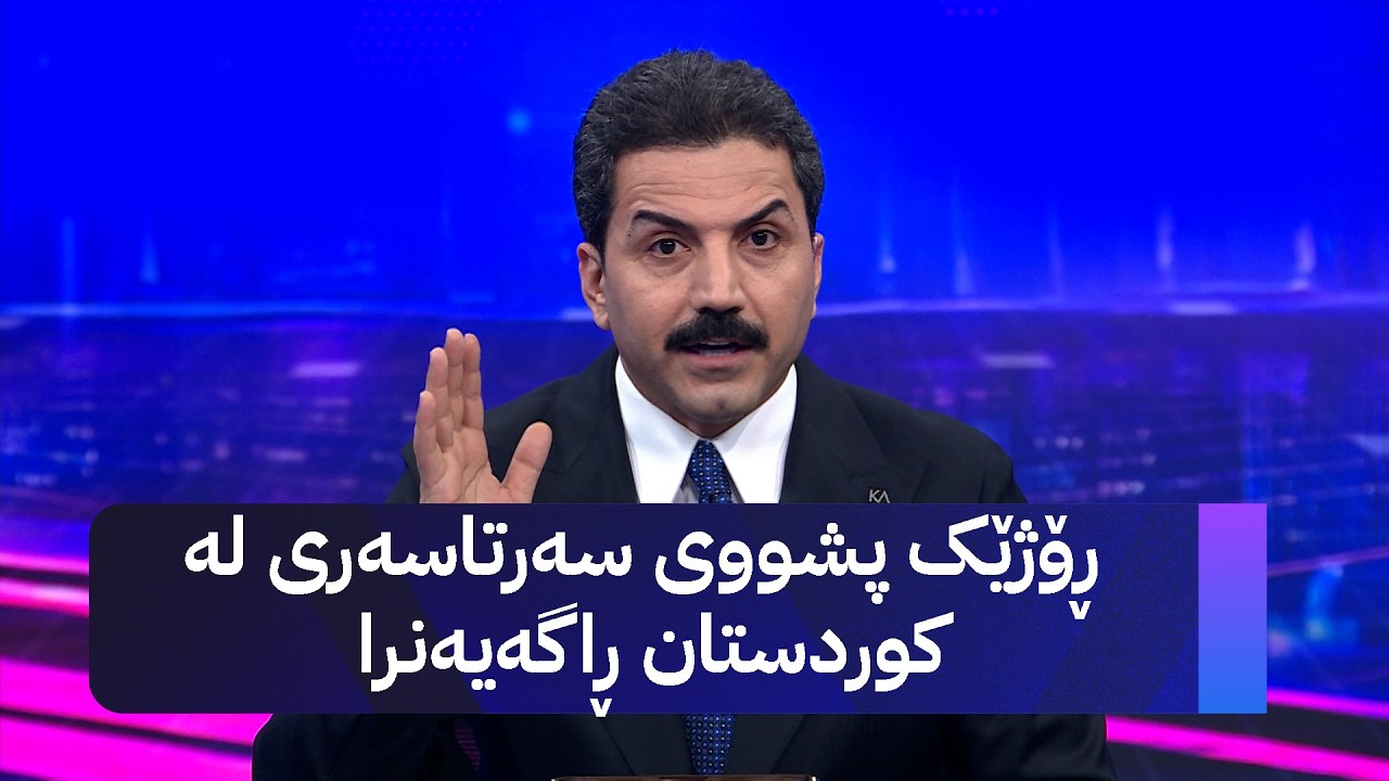ڤیدیۆ | ڕۆژێک پشووی سەرتاسەری لە کوردستان ڕاگەیەنرا