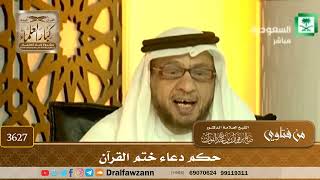 [3627] حكم دعاء ختم القرآن - صالح الفوزان
