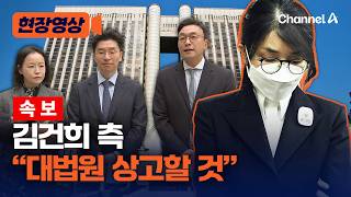 [속보] 김건희 측, 2심 징역 4년에 “대법원 상고할 것” [현장영상] / 채널A