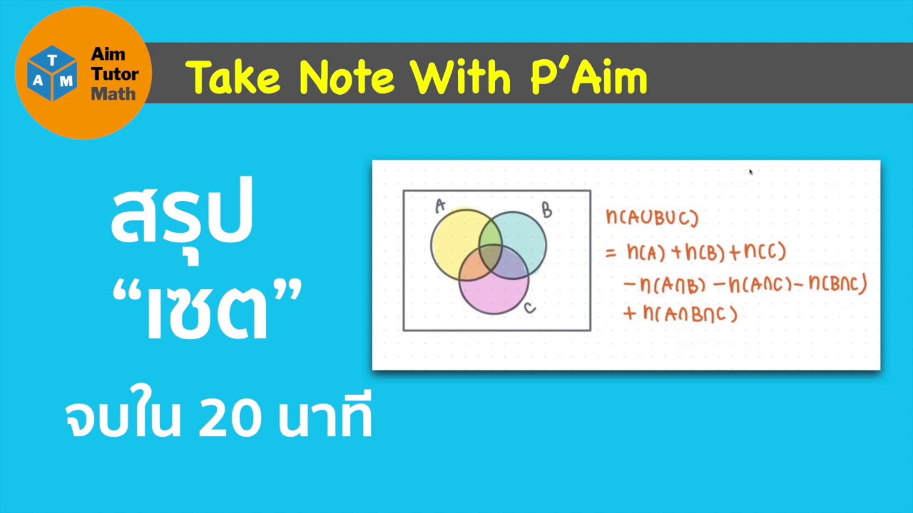 Take Note With P'Aim สรุปเซตใน 20 นาที