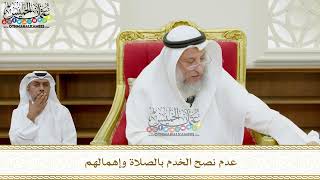 344 - عدم نصح الخدم بالصلاة وإهمالهم - عثمان الخميس