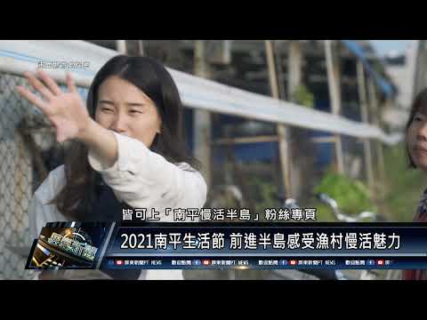 Donggang Town/Ten Industry Tour 110 0908 2021 Nanping Life Festival Uma vila de pescadores de vida agitada com uma sensação de península