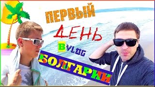 VLOG ↕ БОЛГАРИЯ - 1 ↕ ПРИЕЗД В ВАРНУ ↕ БОЛГАРСКИЙ ЯЗЫК